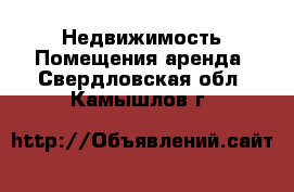 Недвижимость Помещения аренда. Свердловская обл.,Камышлов г.